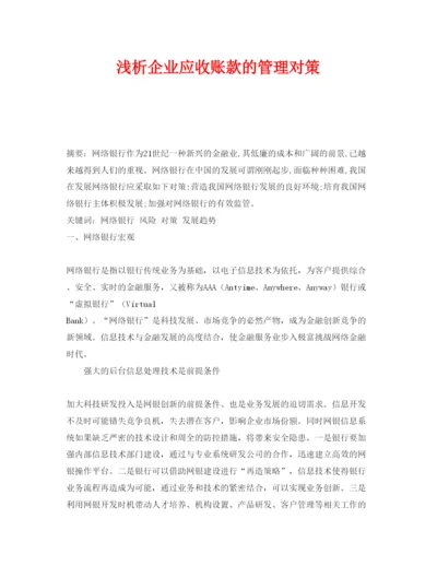 【精编】《安全管理论文》之浅析企业应收账款的管理对策.docx