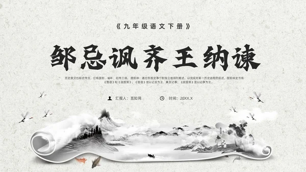 灰色创意卷轴邹忌讽齐王纳谏课件