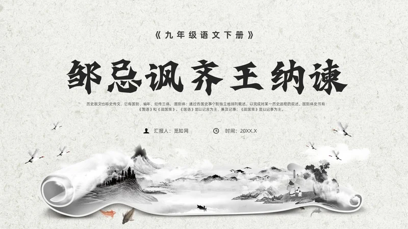 灰色创意卷轴邹忌讽齐王纳谏课件