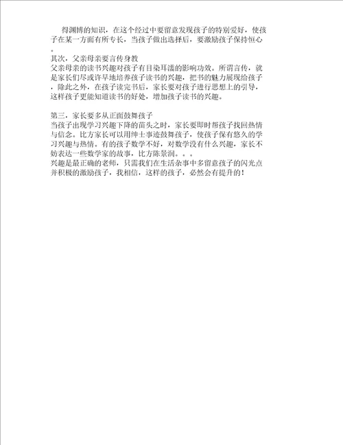 家长对培养孩子学习兴趣工作体会多篇