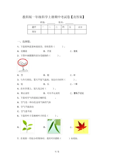 教科版一年级科学上册期中考试卷【及答案】