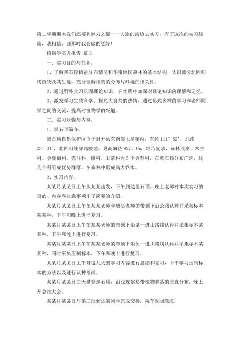 植物学实习报告集合七篇.docx