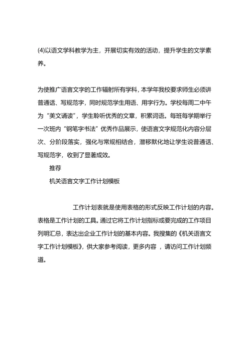 语言文字工作计划模板.docx