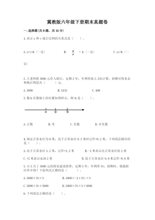 冀教版六年级下册期末真题卷及参考答案ab卷.docx