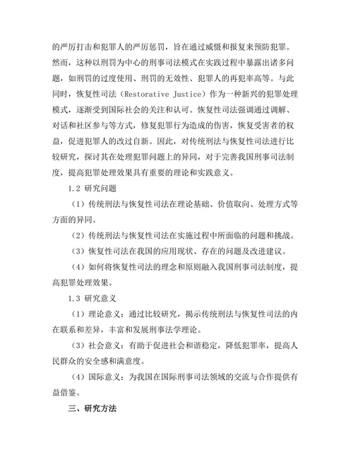 传统刑法与 restorative justice 的比较研究