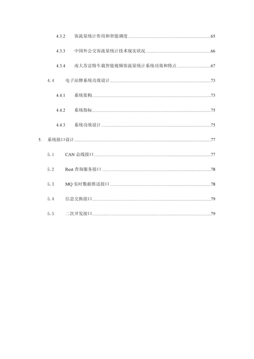 公交智能软件系统解决专业方案.docx