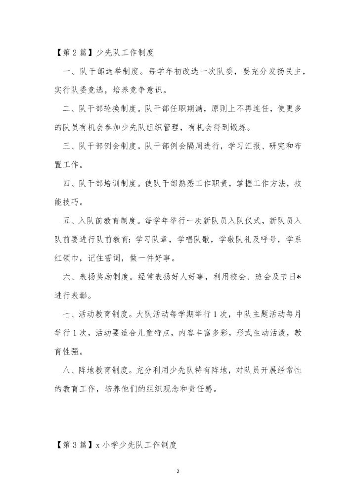 少先队工作制度4篇.docx