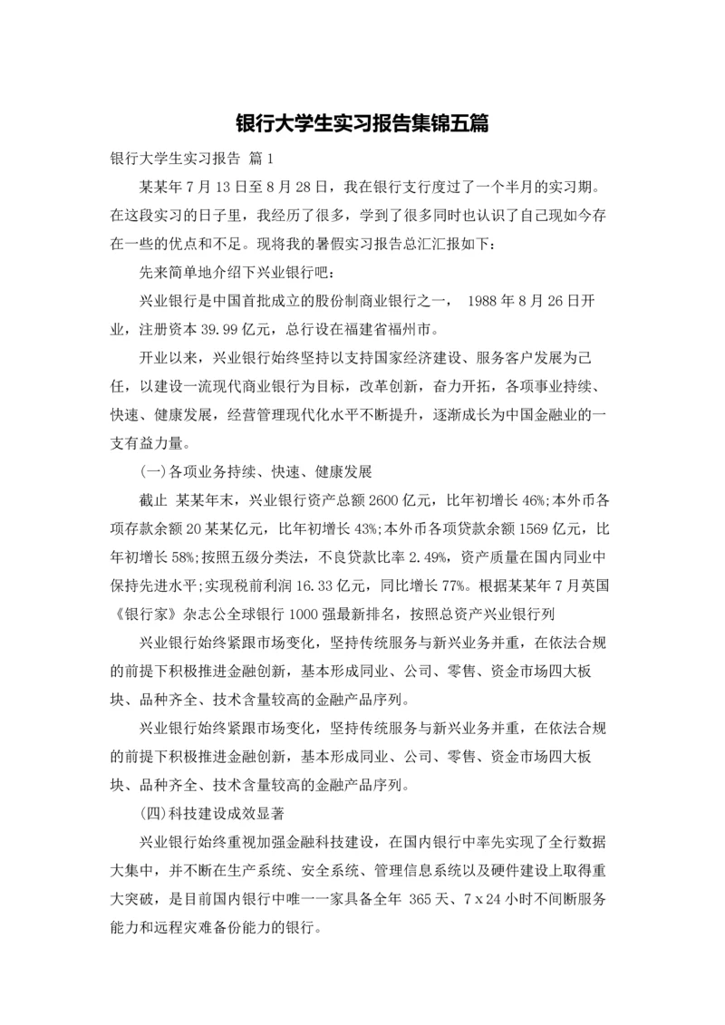 银行大学生实习报告集锦五篇.docx