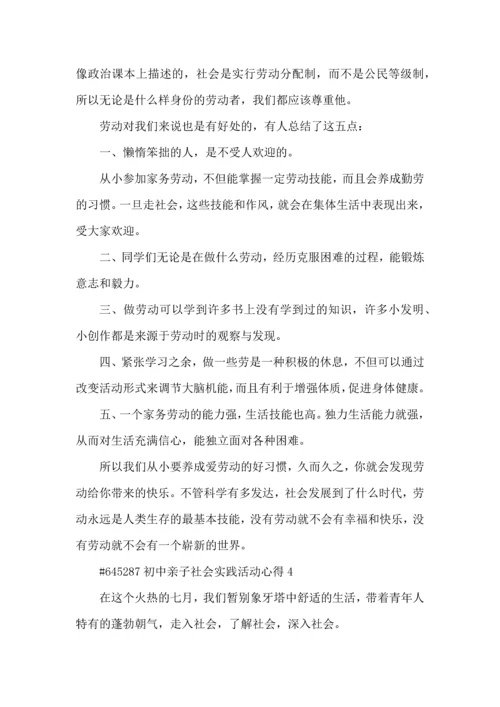 初中亲子社会实践活动心得5篇.docx