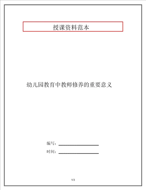 幼儿园教育中教师素养的重要意义