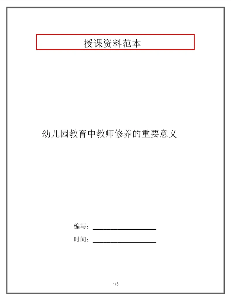 幼儿园教育中教师素养的重要意义