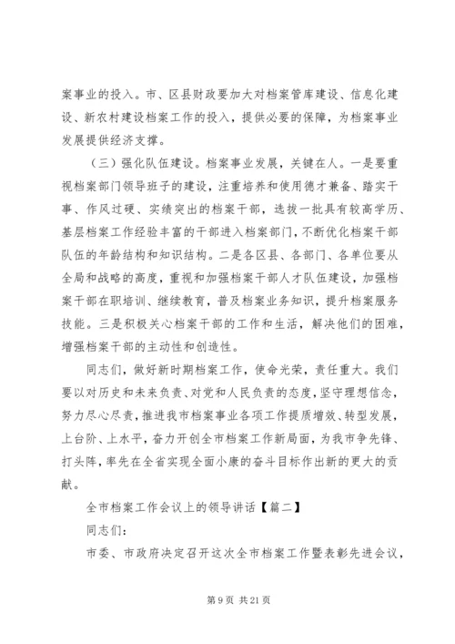 全市档案工作会议上的领导讲话.docx