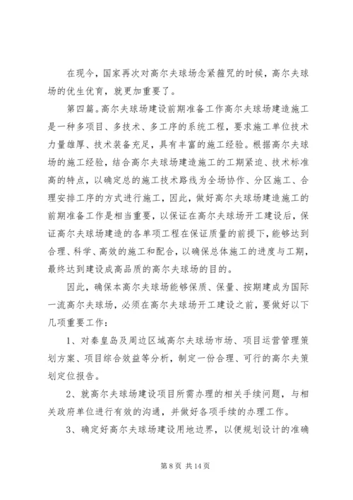 北京新自然高尔夫球场建设公司[范文模版].docx