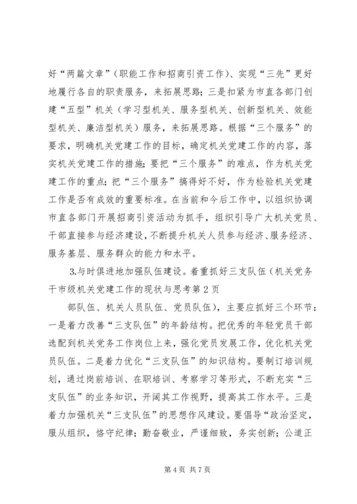 市级机关党建工作的现状与思考 (8).docx