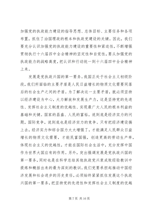 学习《关于加强党的执政能力建设的决定》心得体会(精选多篇).docx
