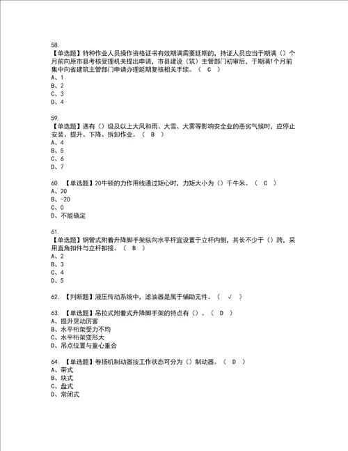 2022年附着升降脚手架工建筑特殊工种资格考试内容及考试题库含答案第54期