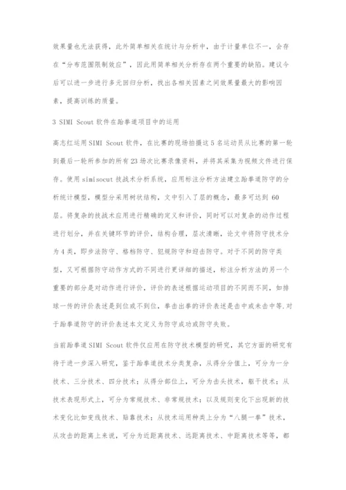 运动视频分析软件在跆拳道项目中应用的研究.docx