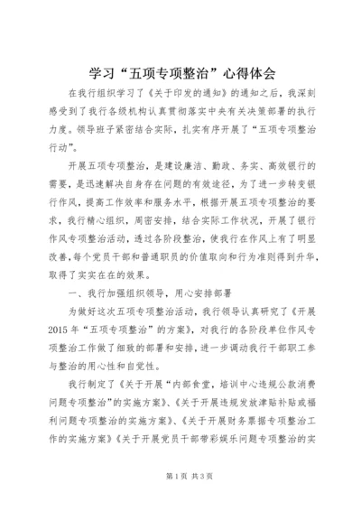 学习“五项专项整治”心得体会.docx