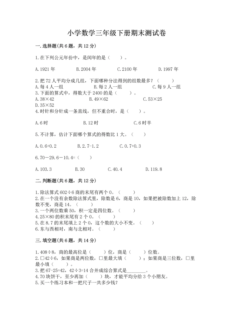 小学数学三年级下册期末测试卷【突破训练】.docx