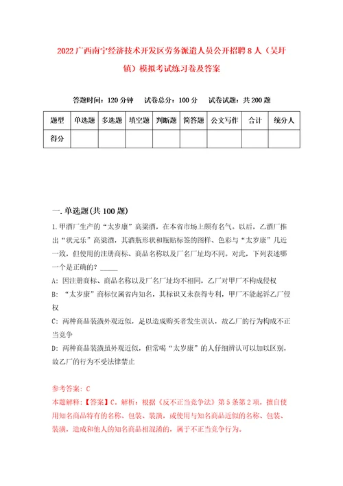 2022广西南宁经济技术开发区劳务派遣人员公开招聘8人吴圩镇模拟考试练习卷及答案第7卷