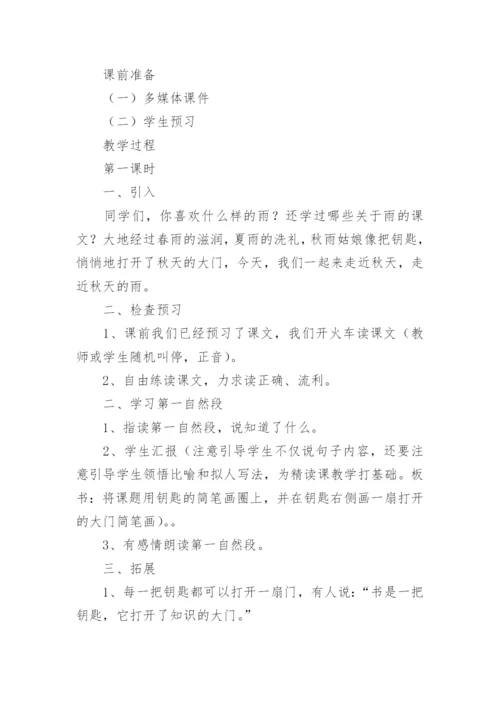 《秋天的雨》教学设计.docx