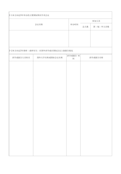 “计算机科学与技术”一级学科方向带头人申报表格.docx