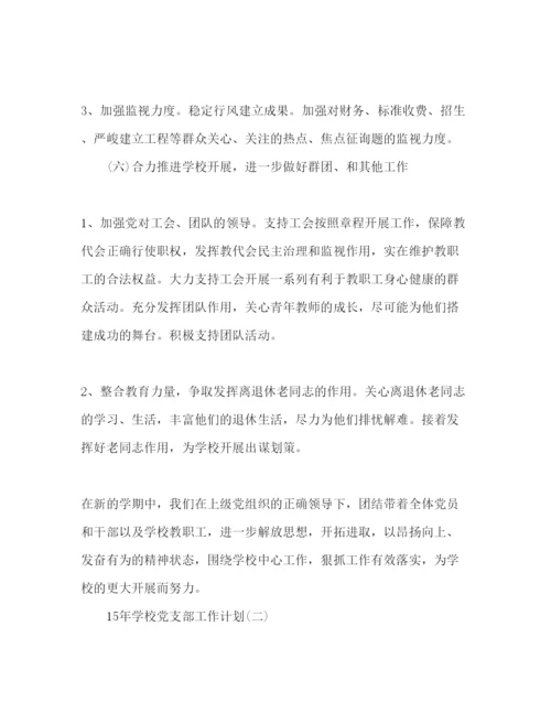 精编学校党支部工作参考计划范文2)2.docx