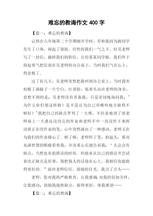 难忘的教诲作文400字.docx