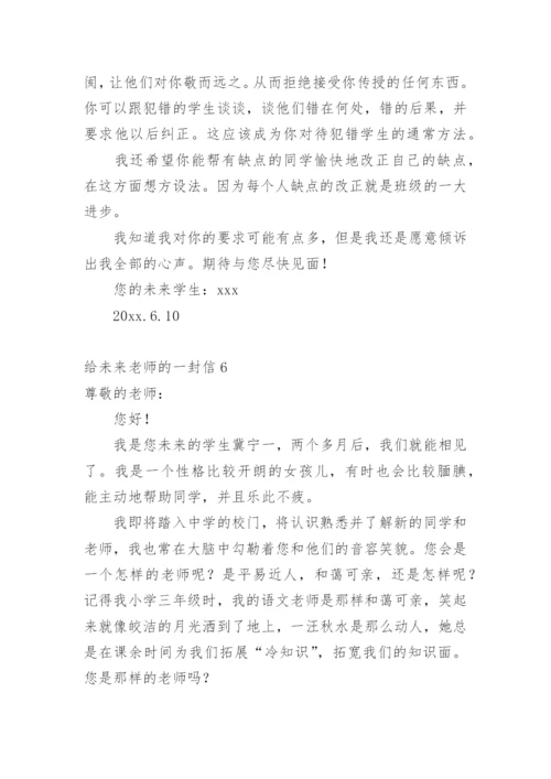 给未来老师的一封信_5.docx