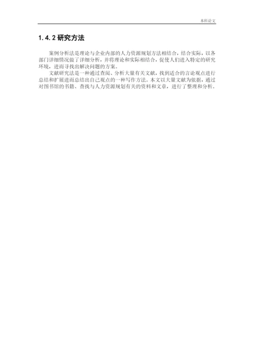 166030101_才晶_[论文]保定永汇建筑工程有限公司人力资源规划问题及创新对策研究.docx