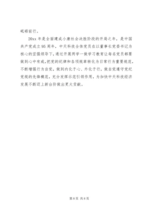 强党性守纪律讲规矩.docx