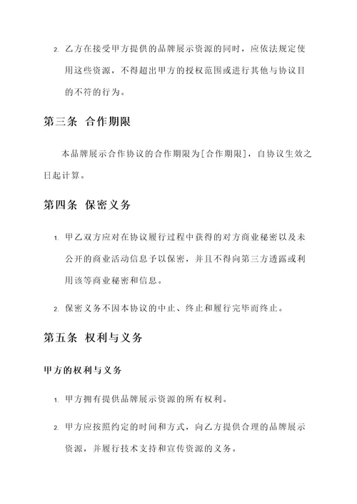 品牌展示合作协议书模板