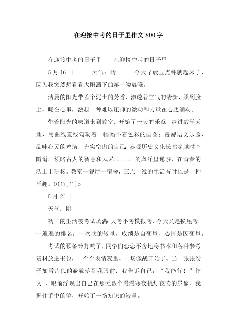 在迎接中考的日子里作文800字.docx