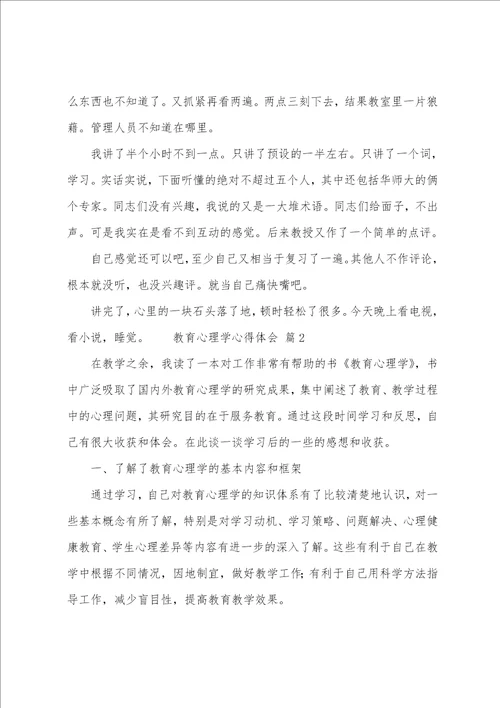 教育心理学心得体会