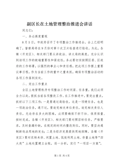 副区长在土地管理整治推进会讲话.docx