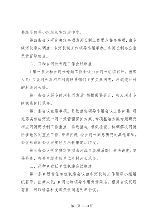 XX乡林长制乡级会议制度.docx