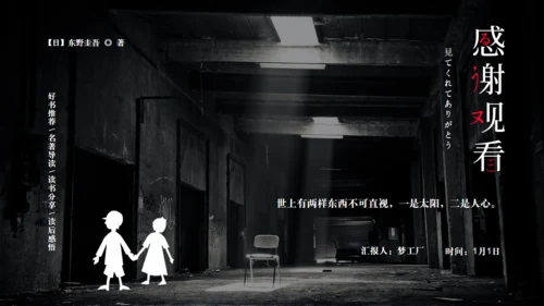 《白夜行》读书分享通用PPT模板