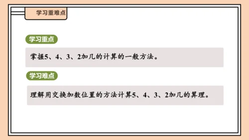 【课堂无忧】人教版一年级上册-5.4 5、4、3、2加几（课件）
