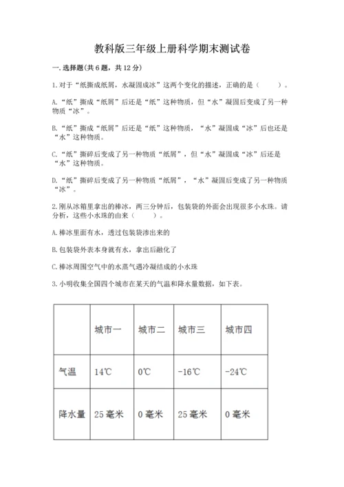 教科版三年级上册科学期末测试卷标准卷.docx