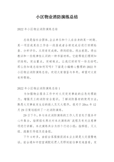 小区物业消防演练总结.docx