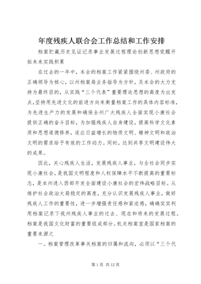 年度残疾人联合会工作总结和工作安排 (4).docx