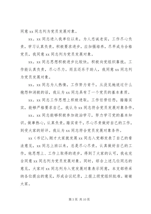 关于同志列为发展对象群众座谈会记录.docx