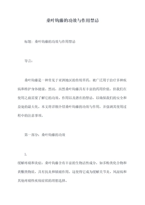 桑叶钩藤的功效与作用禁忌