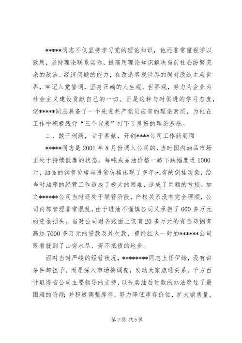 石化公司党员代表先进事迹材料精编.docx