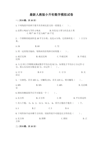 最新人教版小升初数学模拟试卷（培优b卷）.docx