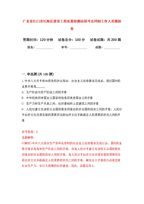 广东省江门市江海区建设工程质量检测站招考合同制工作人员模拟训练卷（第1次）