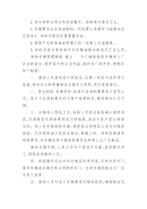 维修车辆管理制度.docx