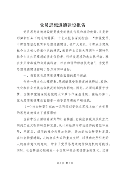 党员思想道德建设报告.docx