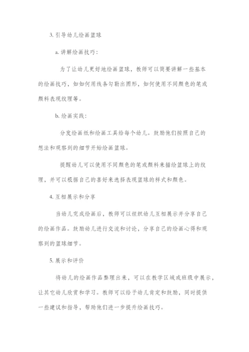 中班篮球绘画市公开课获奖教案省名师优质课赛课一等奖教案.docx