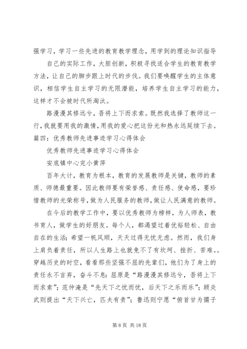 学习优秀教师事迹心得体会[范文].docx